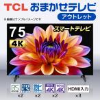 ショッピング液晶テレビ おまかせ テレビ 75型 液晶テレビ TCL 75インチ TV 75V型 4K スマートテレビ 再生品 新生活