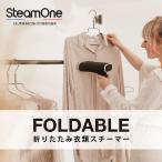 スチームアイロン 衣類スチーマー スチームワン ハンディー スチーマー スチーム 折りたたみ式 FOLDABLE 高温 アイロン JPFD130B 一人暮らし 新生活 SteamOne