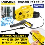 ショッピング高圧洗浄機 KARCHER(ケルヒャー) K2クラシック 2017年新仕様 高圧洗浄機（全国対応・ヘルツフリー）