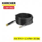 ショッピングケルヒャー KARCHER ケルヒャー 2.643-880.0 パイプクリーニングホース 7.5M