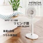 ショッピング扇風機 扇風機 DCモーター リビング扇風機 日立 HEF-DL300F 省エネ 風量6段階 8枚羽根 左右首振り 切入タイマー 減灯 消音 うちわ風