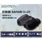 双眼鏡 5倍 21mm サイトロン SAFARI サファリ 5×21BK ブラック センターフォーカス 手のひらサイズ 小型 小さい 軽量 軽い