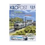 トミーテック 7680 キロポスト 125号