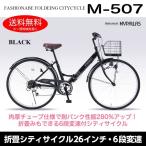 マイパラス M-507-BK ブラック 折りたたみシティ自転車(26インチ・シマノ6段変速) メーカー直送