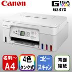 CANON G3370WH ホワイト A4対応 インクジ