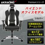 ショッピングオフィスチェア AKRacing PREMIUM/LOW-SILVER シルバー オフィスチェア