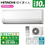 エアコン 10畳 冷暖房 日立 工事対応可能 白くまくん AJシリーズ RAS-AJ2825S スターホワイト HITACHI