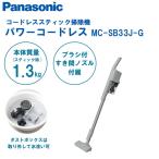 掃除機 パナソニック Panasonic MC-SB33J-G セージグリーン コードレススティッククリーナー サイクロン式