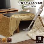 こたつ布団 イケヒコ・コーポレーション 1181590020221 ベージュ 省スペース 長方形 無地 洗える 約200×240cm メーカー直送