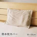 イケヒコ・コーポレーション 1195710432406 寝具 防水 肌触り 漏れない 洗える 洗濯楽 快適 不安解消 敷パッド グレージュ 枕カバー 約35×55cm メーカー直送