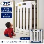 JTC オートバックベビーゲートII ネ