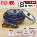 THERMOS KSE-8A-DPBL 取っ手のとれるフライパン8点セットEA