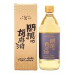 ショッピングごま油 関根の胡麻油 丸ビン 450g ごま油 ゴマ油
