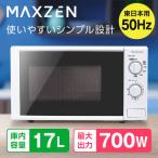 ショッピング通販 電子レンジ 17L ターンテーブル 新生活 一人暮らし JM17AGZ01 50hz 東日本専用 シンプル 単機能 700W プッシュボタン MAXZEN マクスゼン