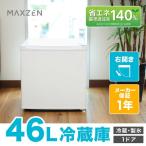 ショッピング白 ホワイト 冷蔵庫 46L 一人暮らし 収納 MAXZEN マクスゼン 小型 小型 1ドア 新生活 コンパクト おしゃれ ミニ 白 ホワイト JR046ML01WH