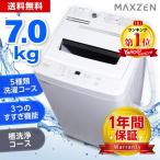 ショッピング送料込み 洗濯機 縦型 一人暮らし 7kg 全自動洗濯機 MAXZEN マクスゼン ステンレス 風乾燥 槽洗浄 凍結防止 残り湯洗濯可能 チャイルドロック JW70WP01WH 新生活 単身