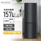 冷蔵庫 大容量 2ドア 新生活 157L コンパクト 右開き オフィス 単身 家族 一人暮らし おしゃれ 黒 ガンメタリック 1年保証 MAXZEN JR160ML01GM マクスゼン