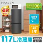 冷蔵庫 117L 一人暮らし 収納 MAXZEN マクスゼン 小型 2ドア 新生活 コンパクト 右開き オフィス おしゃれ ガンメタリック 1年保証 JR117ML01GM