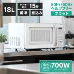 ショッピングレンジ 電子レンジ フラット マイコン 18L 単機能電子レンジ ヘルツフリー 小型 一人暮らし 新生活 解凍 あたため ホワイト MAXZEN JM18GZ01WH マクスゼン