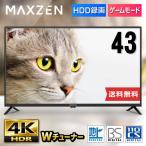 テレビ 43型 43インチ 4K対応 液晶テレビ 地上・BS・110度CSデジタル 外付けHDD録画機能 裏録画 ゲームモード搭載 MAXZEN JU43CH06