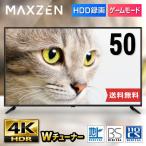 テレビ 50型 4K対応 液晶テレビ 4K 50インチ ゲームモード搭載 HDR対応 裏録画 外付けHDD録画機能 Wチューナー MAXZEN JU50CH06