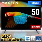 テレビ 50型 マクスゼン MAXZEN 50インチ 4K対応 4K HDR対応 裏録画 地デジ・BS・110度CSデジタル 外付けHDD録画機能 ダブルチューナー JU50SK06