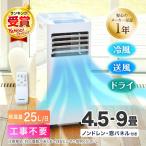 エアコン 4.5畳 6畳 9畳 スポットクーラー スポットエアコン クーラー 家庭用 除湿機 衣類乾燥除湿機 工事不要 置き型 移動式 冷風 MAXZEN JCF-MX602-WH