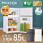 冷蔵庫 85L 一人暮らし 収納 MAXZEN マクスゼン 小型 2ドア 新生活 コンパクト 右開き オフィス 単身 おしゃれ 白 ホワイト 1年保証 JR085HM01WH