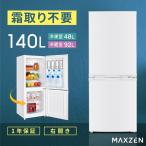 冷蔵庫 小型 2ドア 霜取り不要 140L コンパクト 大容量 新生活 ひとり暮らし 一人暮らし 右開き オフィス 単身 おしゃれ ホワイト 1年保証 MAXZEN JR139HM01WH