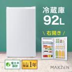 冷蔵庫 92L 一人暮らし 収納 MAXZEN マクスゼン 小型 1ドア コンパクト 右開き オフィス 単身 おしゃれ 白 ホワイト 1年保証 JR092ML01WH