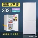 ショッピング冷蔵庫 冷蔵庫 282L 一人暮らし 二人暮らし 収納 MAXZEN マクスゼン 2ドア 新生活 冷凍 自動霜取り ファン式 コンパクト 右開き おしゃれ 白 ホワイト JR282ML01WH
