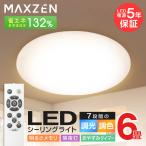 シーリングライト 6畳 調光 調色 LEDライト 電球色 昼光色 常夜灯 照明 天井照明 長寿命 明るい リモコン LED照明 タイマー 照明器具 MAXZEN JCM06DS01