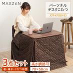  }NX[ MAXZEN e[u ` 70~50cm l炵 V e[u JWA RpNg 1lpZbg ` 3_Zbg JOT-K7050-S3