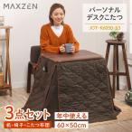 こたつ マクスゼン MAXZEN テーブル 長方形 60×50cm 一人暮らし 天面 こたつテーブル カジュアル コンパクト 1人用こたつセット 長方形 3点セット JOT-K6050-S3