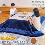 ショッピングこたつ こたつ マクスゼン MAXZEN テーブル おしゃれ 長方形 105×75cm こたつテーブル リビングこたつ ヒーターユニット 継ぎ脚 ナチュラル JOT-K10575-NA