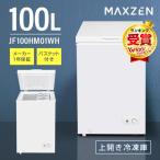 冷凍庫 家庭用 100L 上開き 小型 静音 大容量 省エネ 鍵付き ひとり暮らし 一人暮らし 温度調整 冷凍ストック 冷凍食品 節電 白 ホワイト MAXZEN JF100HM01WH