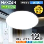 ショッピング節電 シーリングライト 12畳 天井照明 マクスゼン MAXZEN MCD12LT01 調光 LEDライト 常夜灯 照明 長寿命 明るい 節電 リモコン タイマー機能 メモリ機能 取付簡単