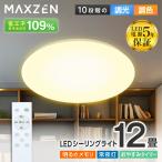 期間限定ポイント5倍！ シーリングライト LED 12畳 MAXZEN 天井照明 調光 調色 LEDライト 電球色 昼光色 常夜灯 照明 タイマー メモリ機能 取付簡単 MCM12LT01