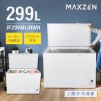 ショッピング通販 MAXZEN JF299ML01WH 冷凍庫(299L・上開き)
