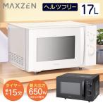 電子レンジ 単機能 フラット MAXZEN 一人暮らし 17L フラットテーブル JM17MD01WH-F ホワイト レンジ ヘルツフリー 白 温めのみ 単機能レンジ 新生活 マクスゼン