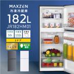 冷蔵庫 一人暮らし 二人暮らし 182L MAXZEN 2ドア 大容量 霜取り不要 自動霜取り ファン式 コンパクト 右開き グレー JR182HM01GR マクスゼン 新生活