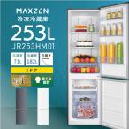 冷蔵庫 一人暮らし 二人暮らし 253L MAXZEN 2ドア 自動霜取り 霜取り不要 ファン式 コンパクト 右開き 収納 グレー JR253HM01GR 新生活