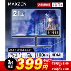 【1台限定 399円！ 5/25(月) 09:00〜09:59まで】モニター 21.5型 液晶ディスプレイ MAXZEN ディスプレイ 液晶モニター PCモニター FreeSync 21.5インチ JM22CH02