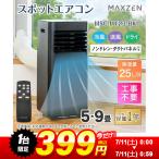 【1台限定 399円！ 7/11(土) 0:00〜0:59まで】 スポットクーラー 工事不要 家庭用 エアコン 除湿 5-9畳 衣類乾燥 ノンドレン ブラック MAXZEN MSC-MT23-BK
