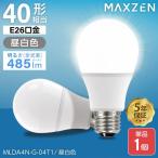 LED電球 E26 40W相当 昼白色 485lm MAXZEN 26口金 消費電力3.5w 40000時間 40W形相当 省エネ 節約 LEDライト 照明 MLDA4N-G-04T1 新生活