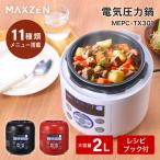 期間限定ポイント10倍！ 電気圧力鍋 圧力鍋 MAXZEN 2L 炊飯器 3合 簡単 時短 保温 多機能 コンパクト シンプル 蒸し調理 ヨーグルト ケーキ  MEPC-TX301-WH