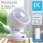 サーキュレーター DCモーター 静音 扇風機 MAXZEN 首振り 風量7段階 16畳 マクスゼン MCL-D15TU01-WH ホワイト 洗える 分解 丸洗い 新生活 一人暮らし 単身