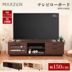 テレビ台 ローボード テレビボード 150cm キャスター付き MAXZEN テレビローボード 大容量 引き出し オープンラック 収納 ブラウン MTS-CS02L-BR 一人暮らし