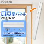 窓枠パネル スポットエアコン 延長窓パネル 家庭用 ホワイト MAXZEN MSC-ST02-WP マクスゼン 新生活