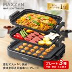 ショッピング焼肉 ホットプレート MAXZEN 鍋 焼肉 たこ焼き 温度調整 プレート グリル鍋 たこ焼き器 お好み焼き 丸洗い コンパクト 3枚 MHP120MT301-BK